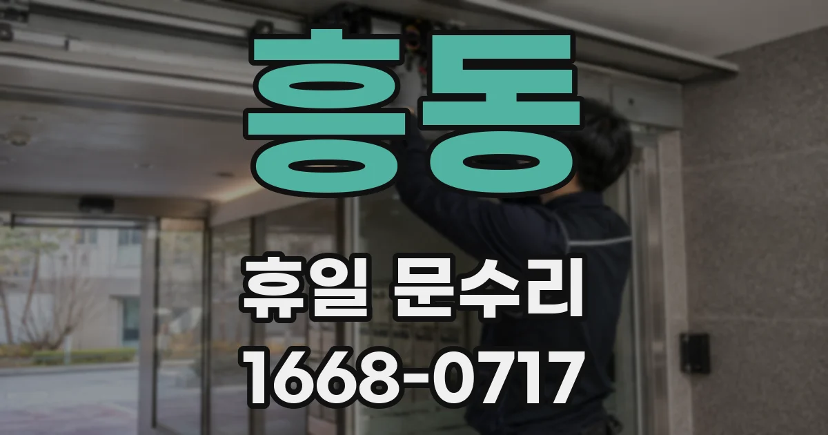 흥동 휴일 문수리