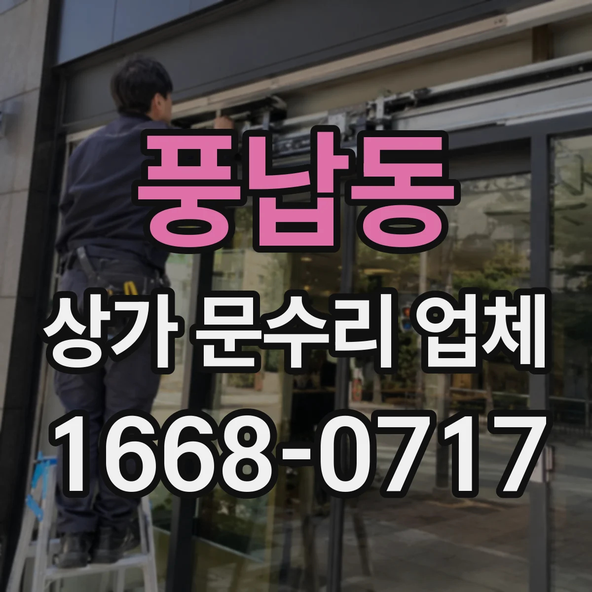 풍납동 상가 문수리 업체