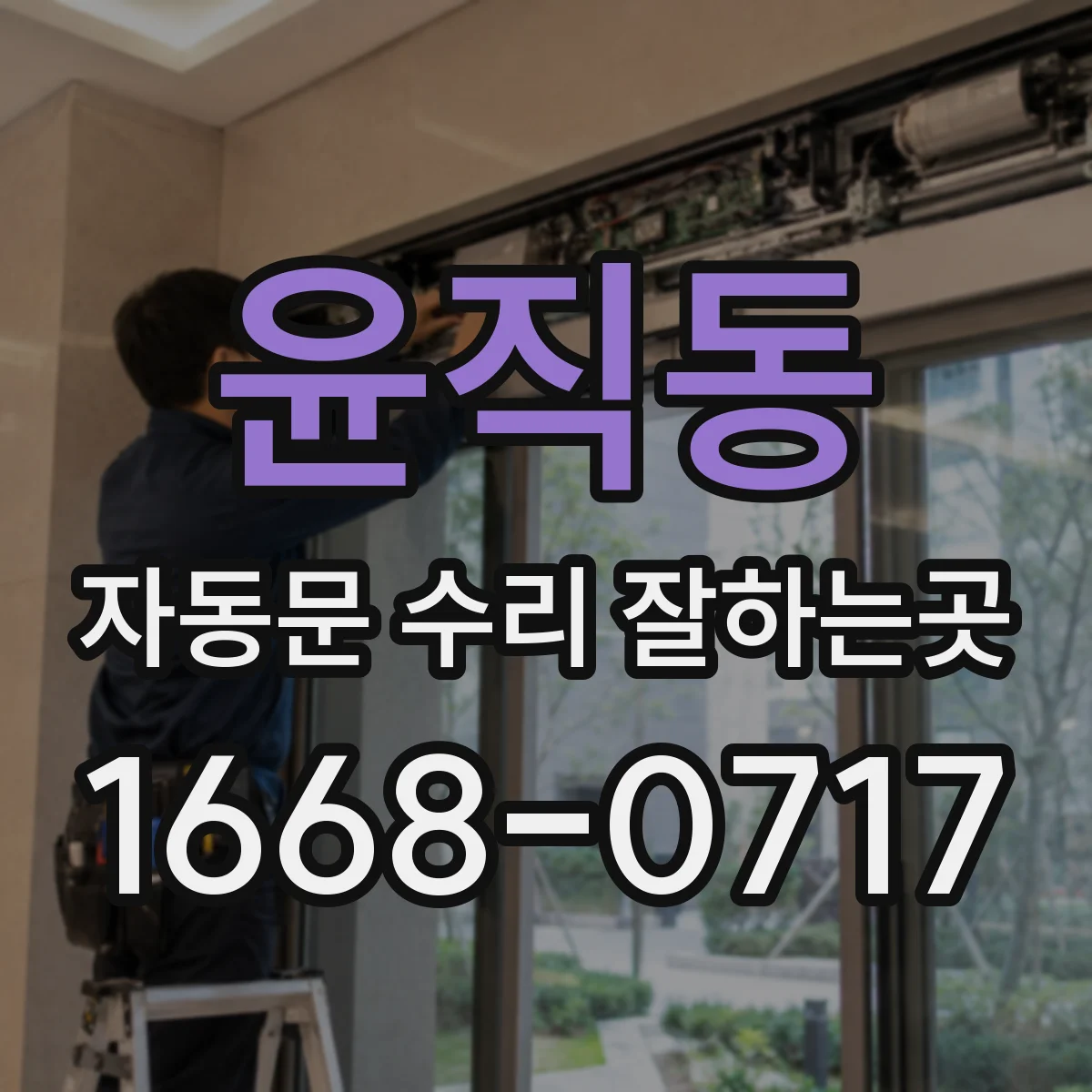 윤직동 자동문 수리 잘하는곳