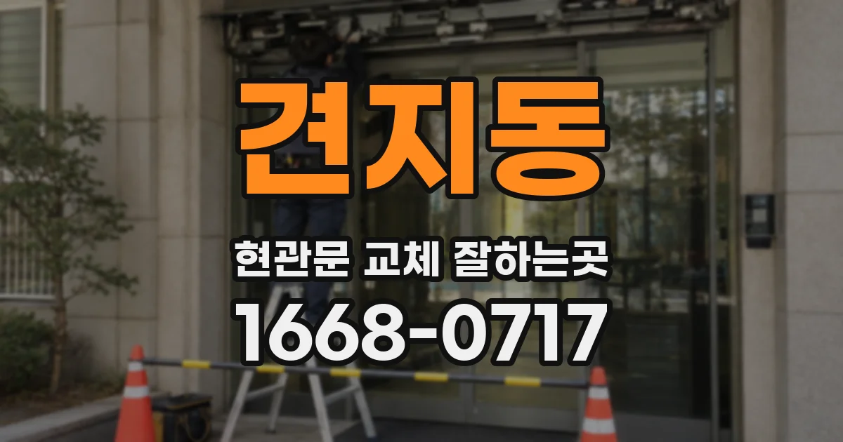견지동 현관문 교체 잘하는곳