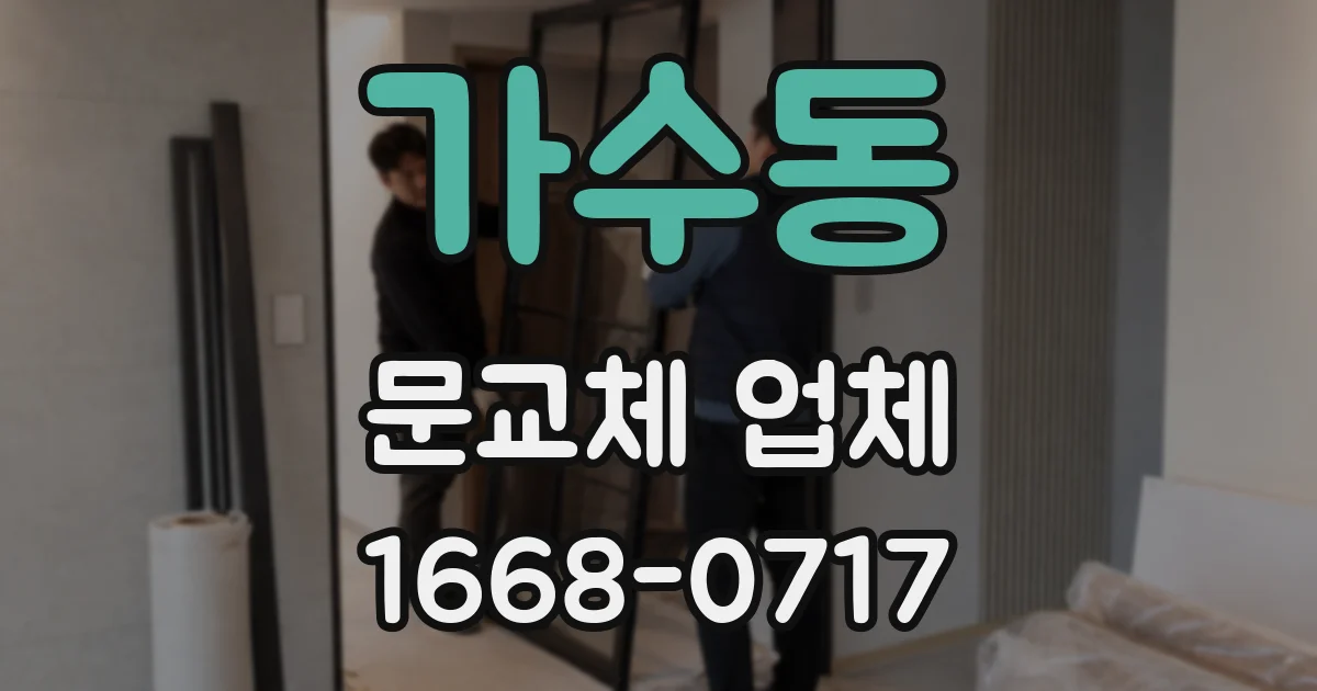 가수동 문교체 업체