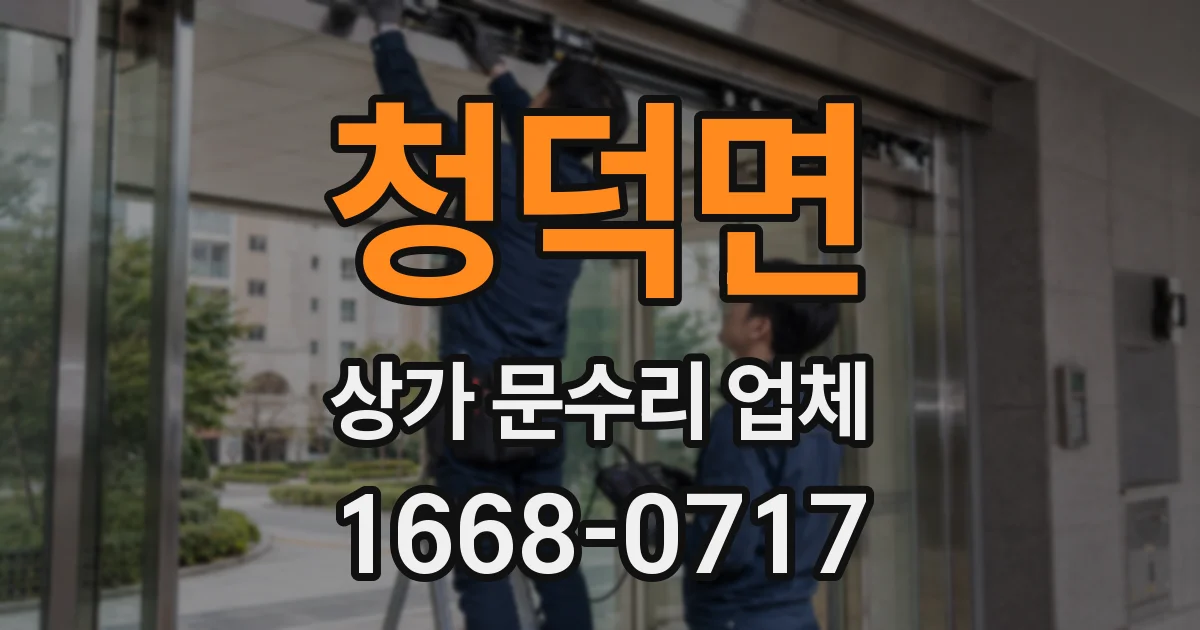 청덕면 상가 문수리 업체