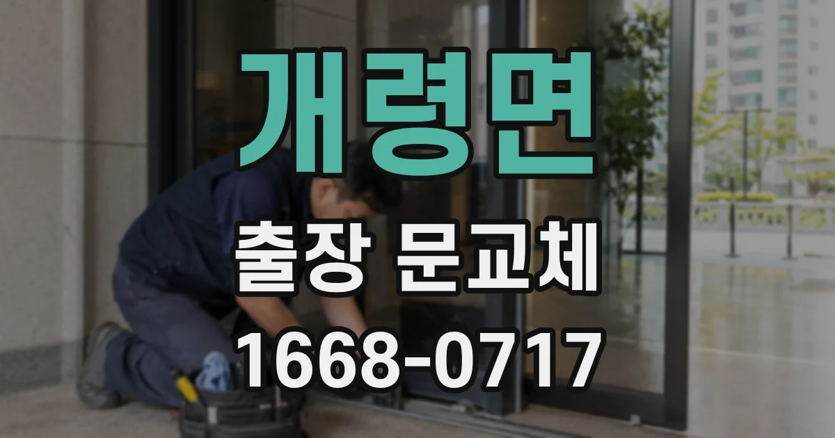 개령면 출장 문교체
