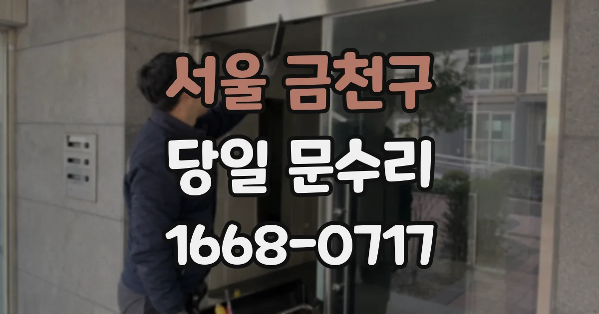 서울 금천구 당일 문수리