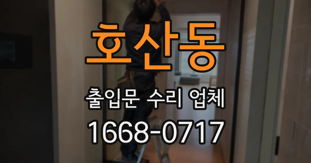 호산동 출입문 수리 업체