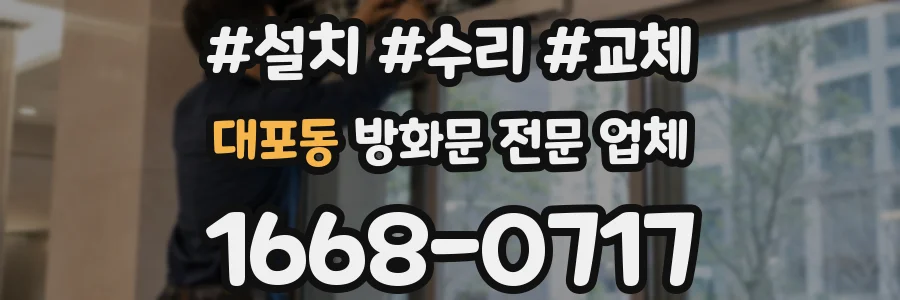 대포동 방화문 전문 업체