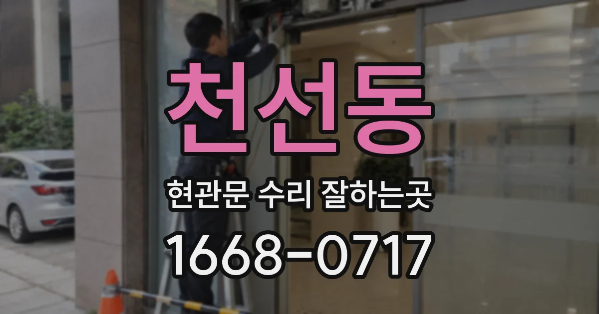 천선동 현관문 수리 잘하는곳