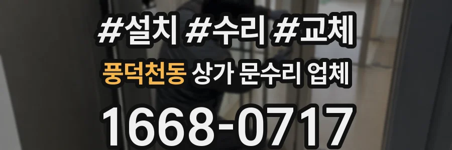풍덕천동 상가 문수리 업체