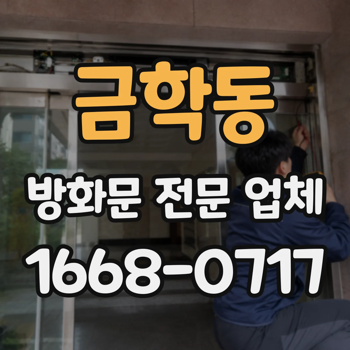 금학동 방화문 전문 업체