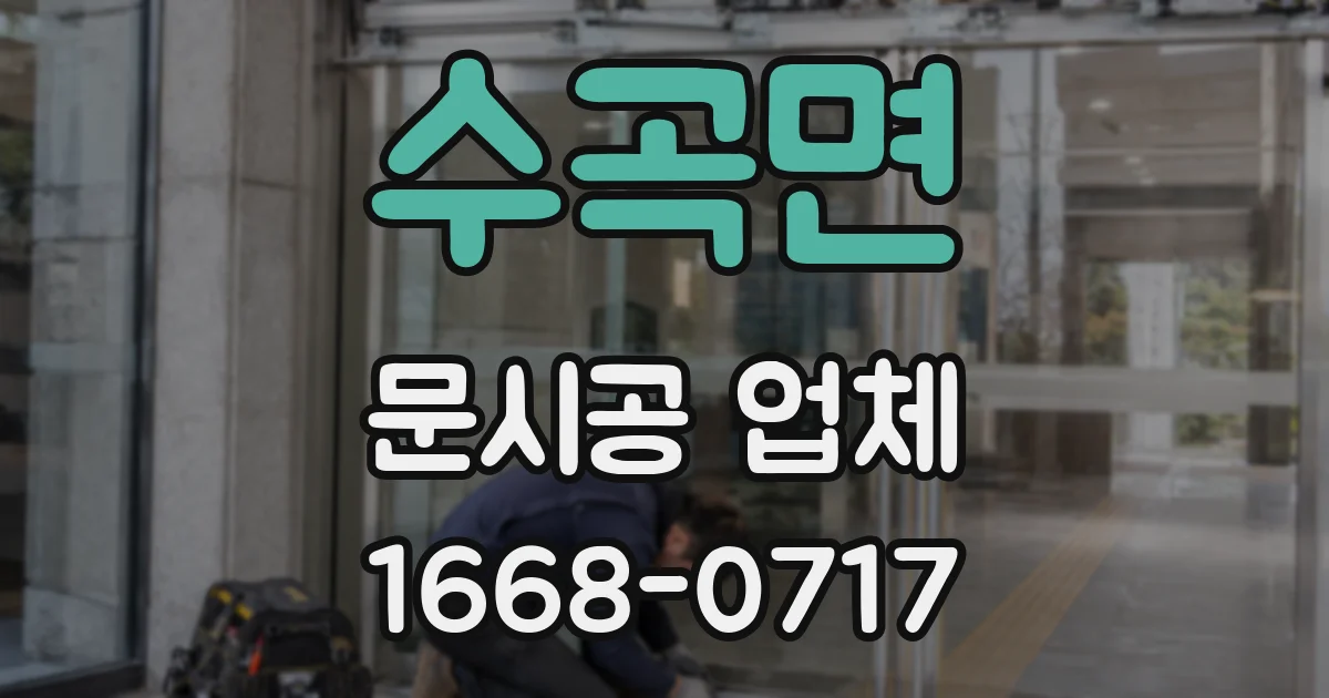 수곡면 문시공 업체