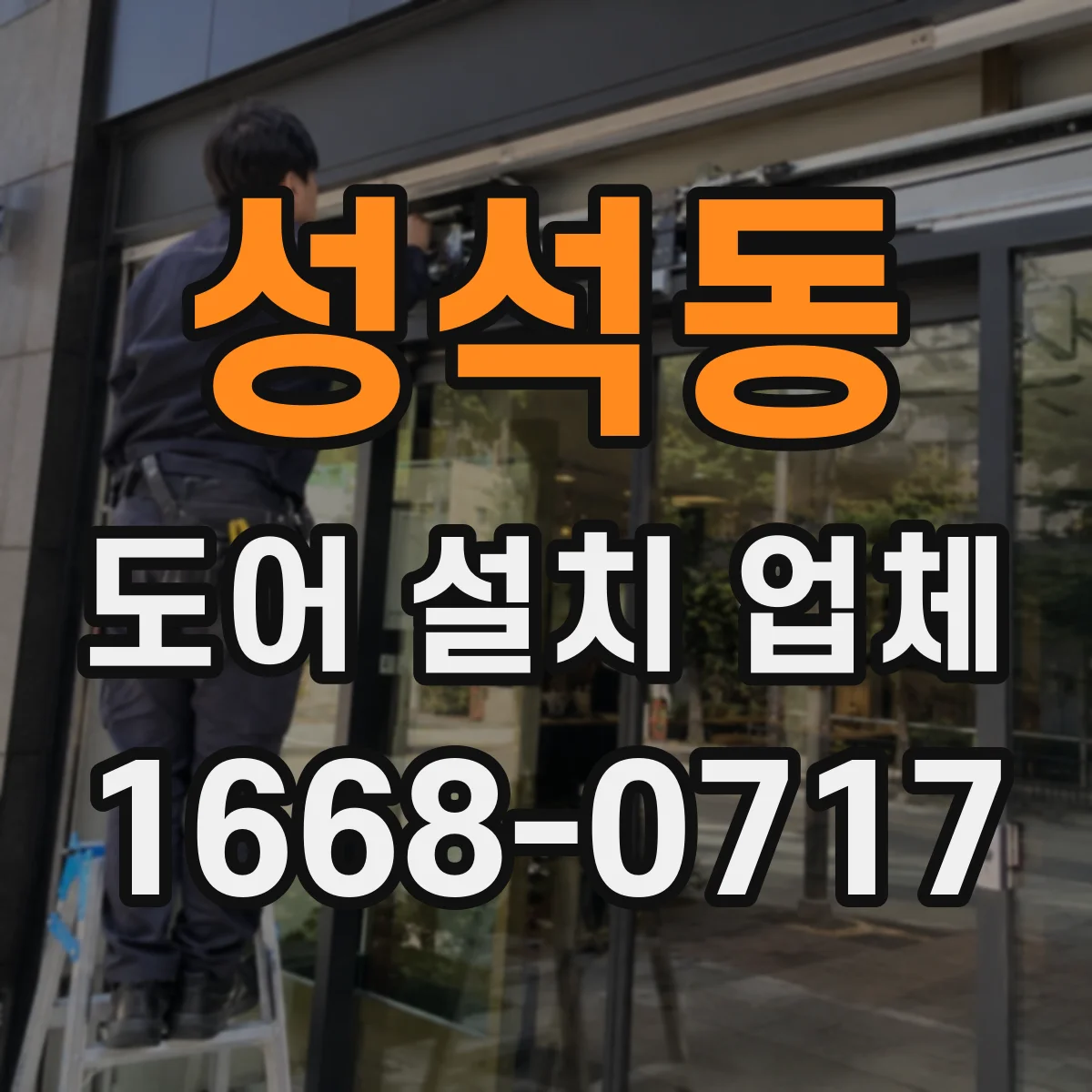 성석동 도어 설치 업체
