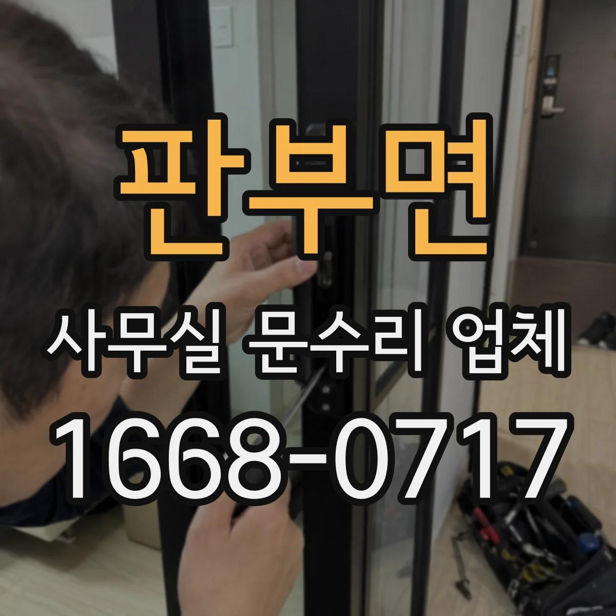 판부면 사무실 문수리 업체
