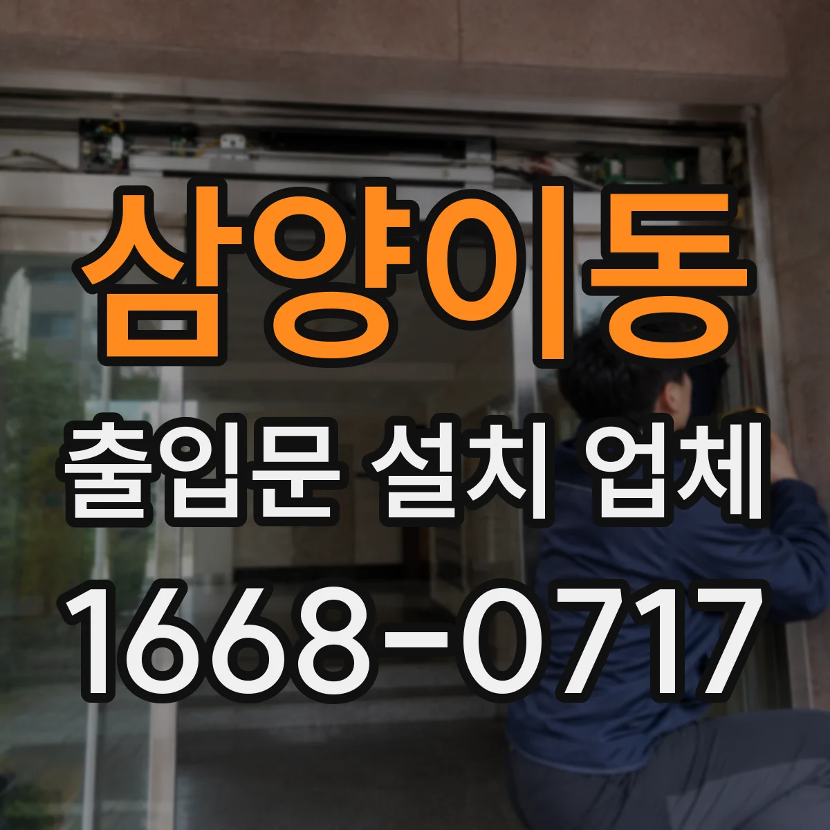 삼양이동 출입문 설치 업체