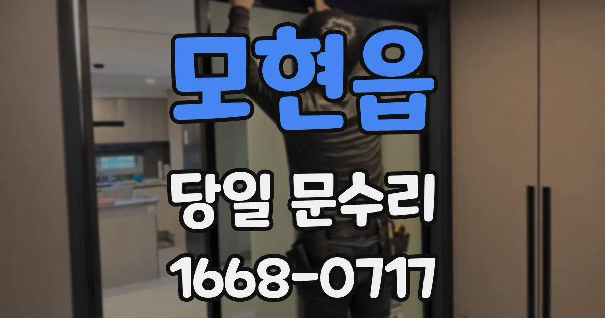모현읍 당일 문수리