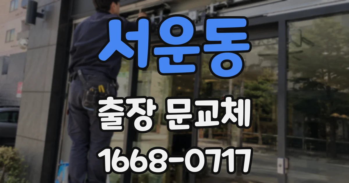 서운동 출장 문교체