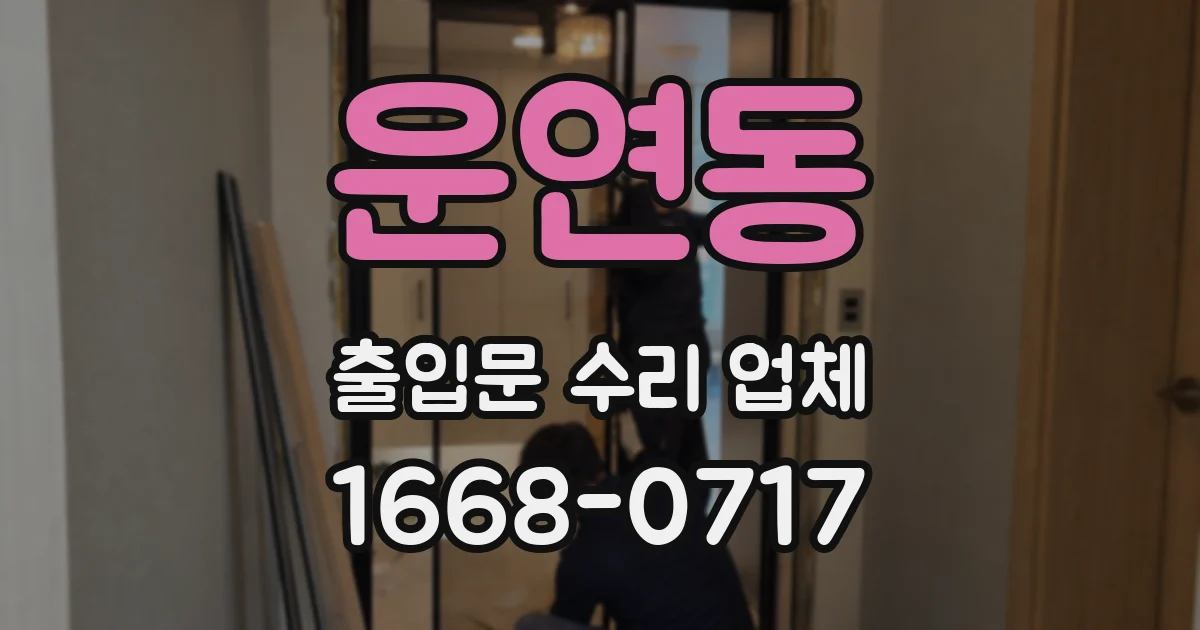 운연동 출입문 수리 업체