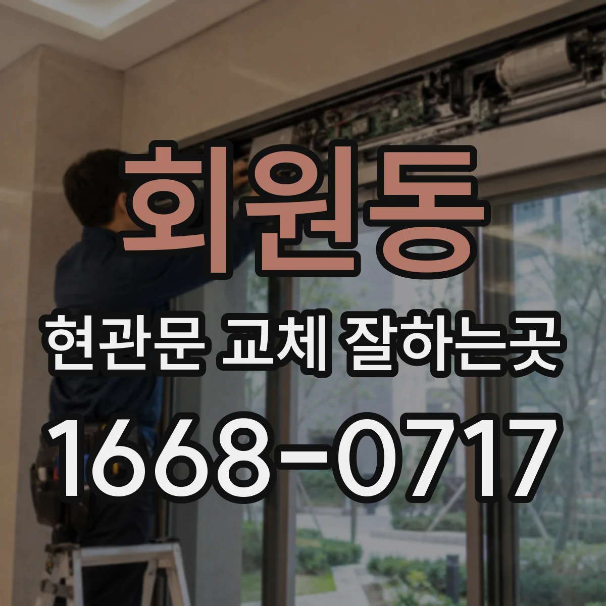 회원동 현관문 교체 잘하는곳