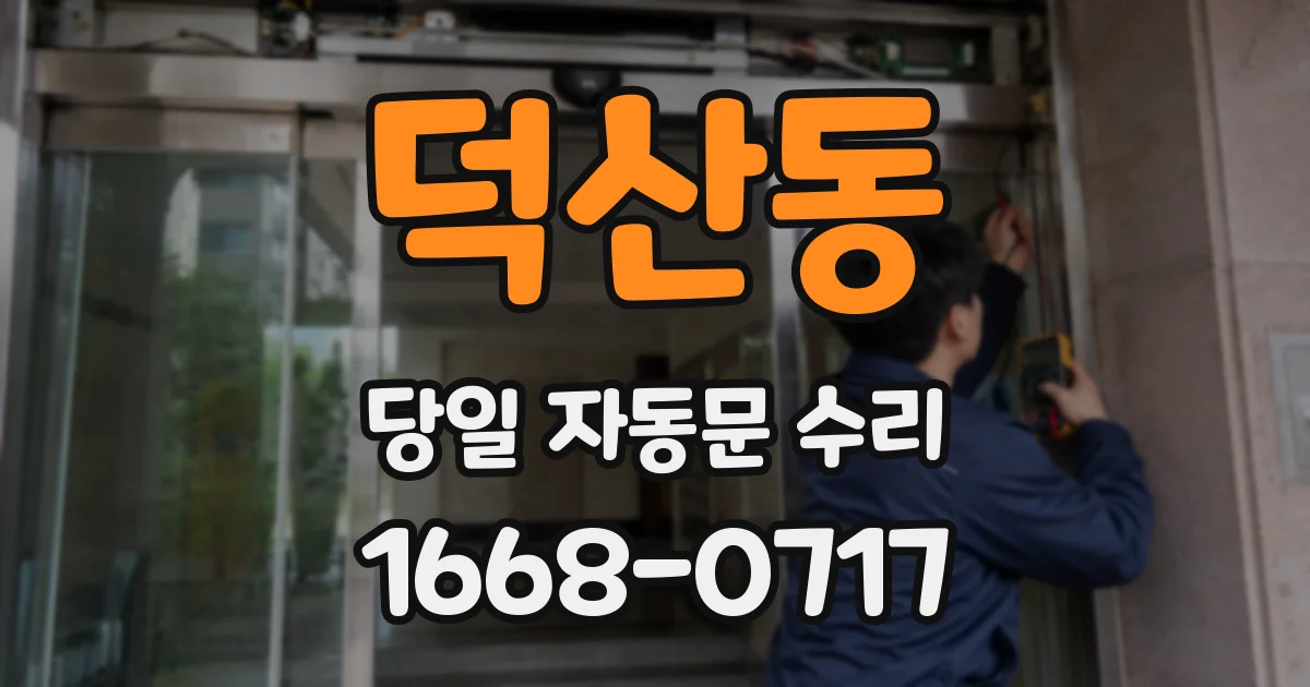 덕산동 당일 자동문 수리