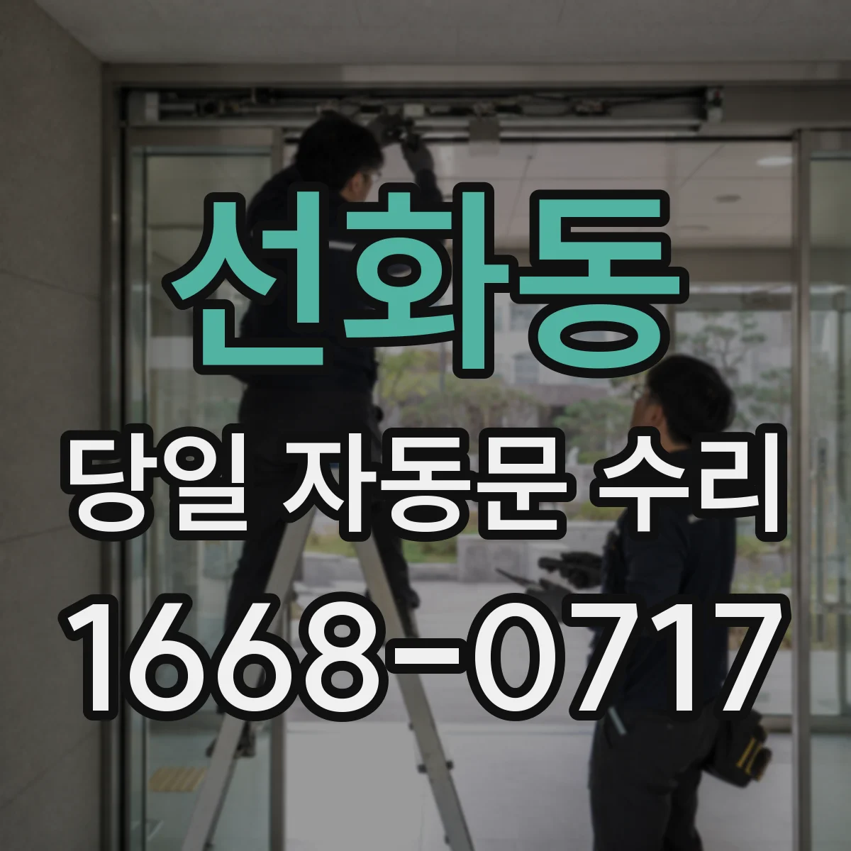 선화동 당일 자동문 수리