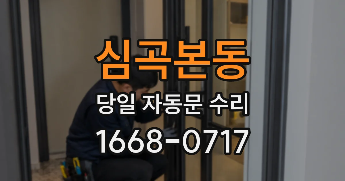 심곡본동 당일 자동문 수리