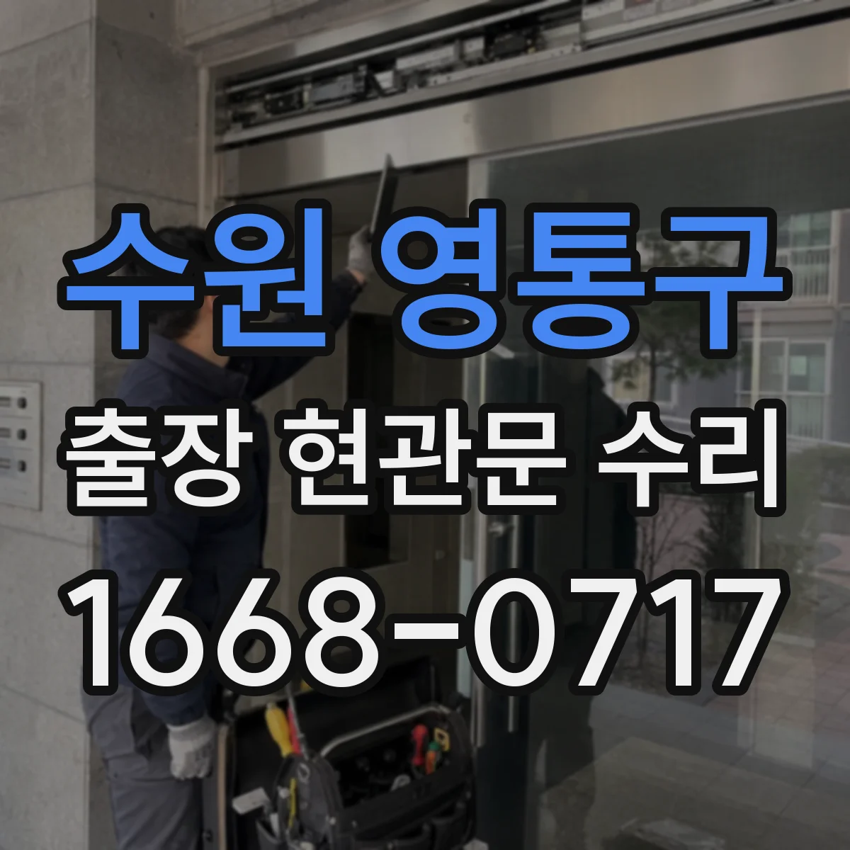 수원 영통구 출장 현관문 수리