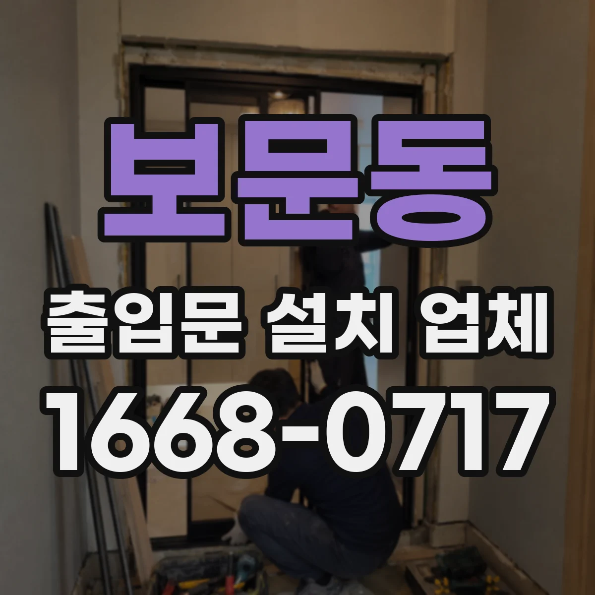 보문동 출입문 설치 업체