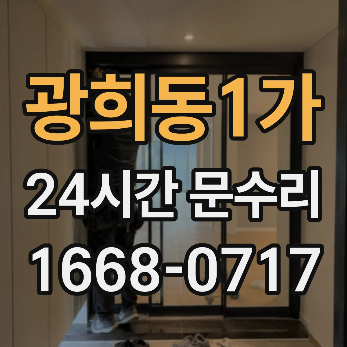 광희동1가 24시간 문수리