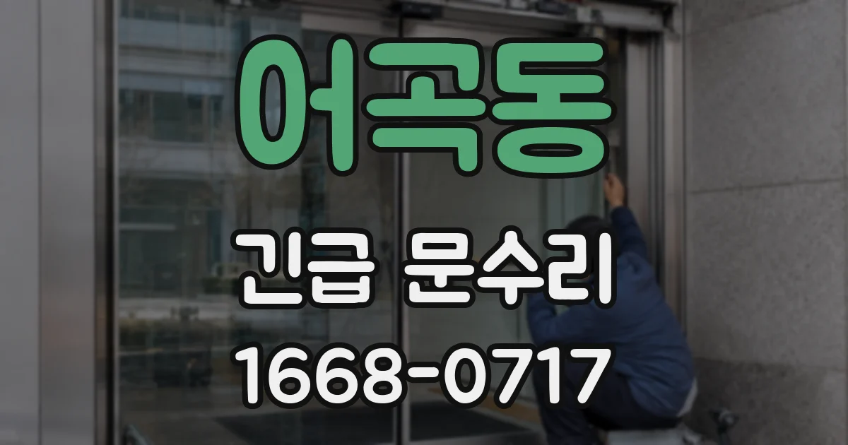 어곡동 긴급 문수리