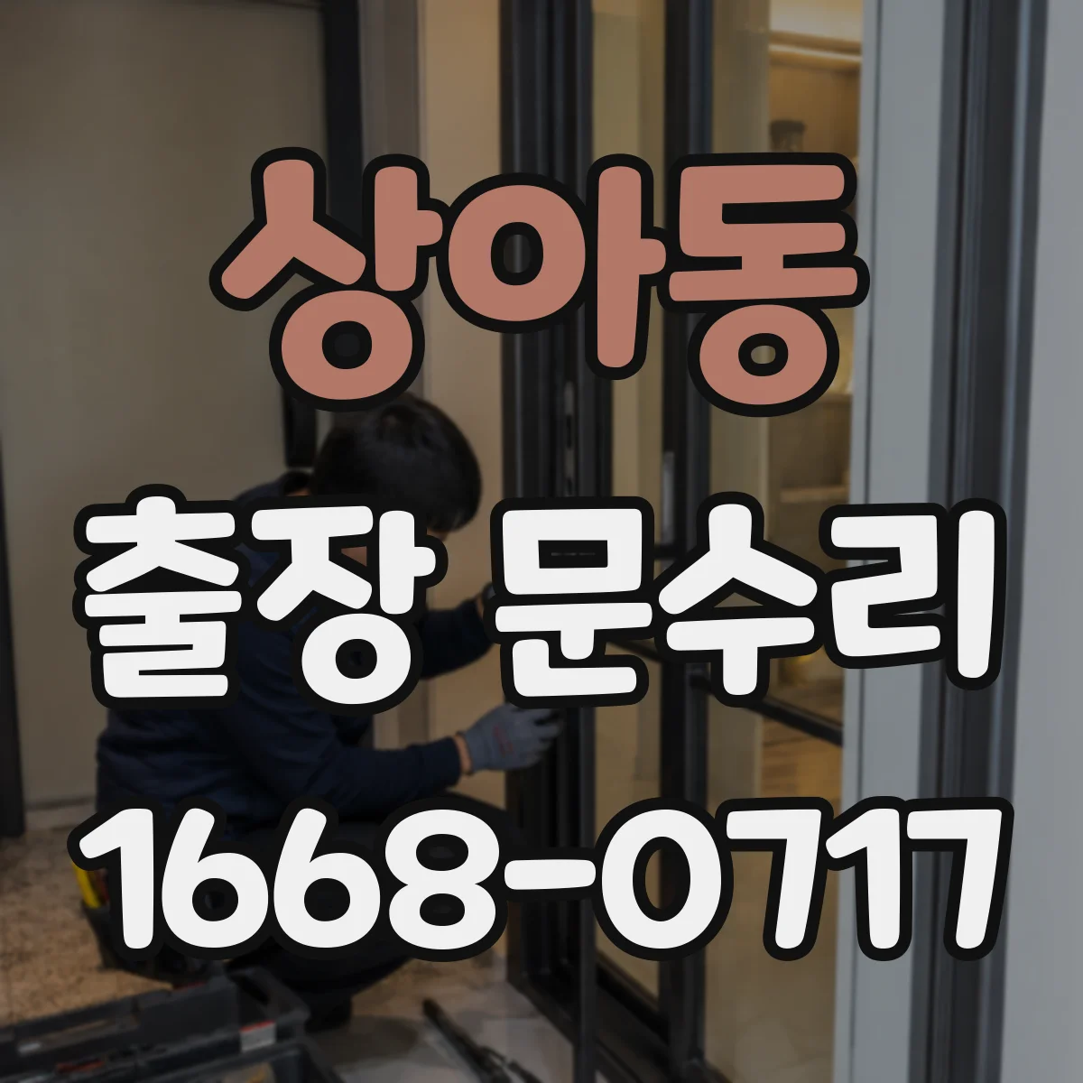 상아동 출장 문수리