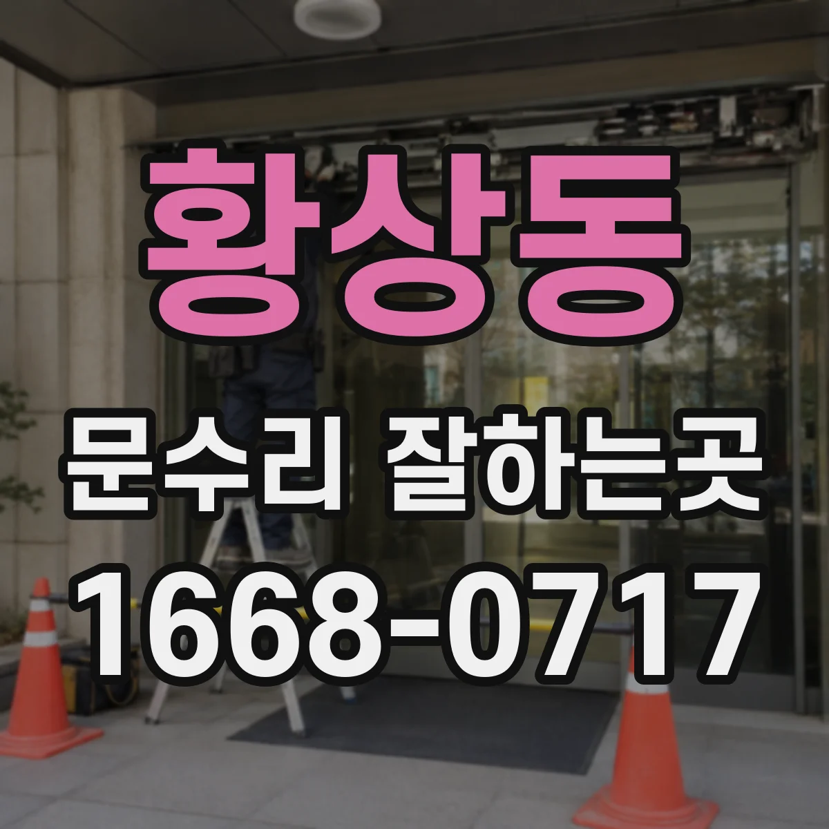 황상동 문수리 잘하는곳