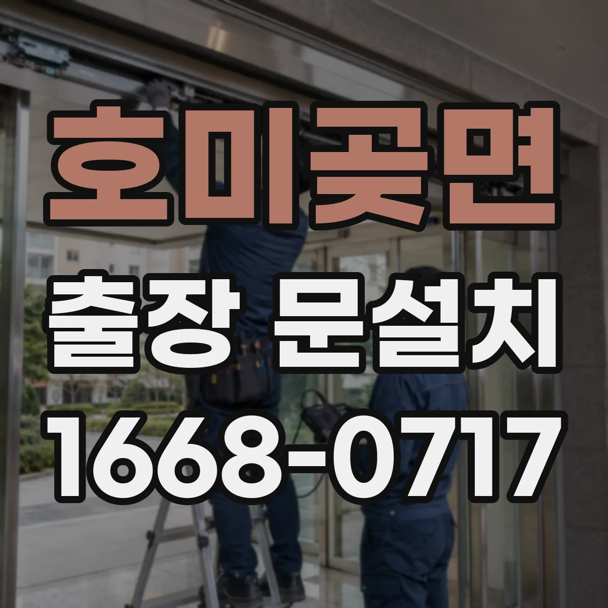 호미곶면 출장 문설치