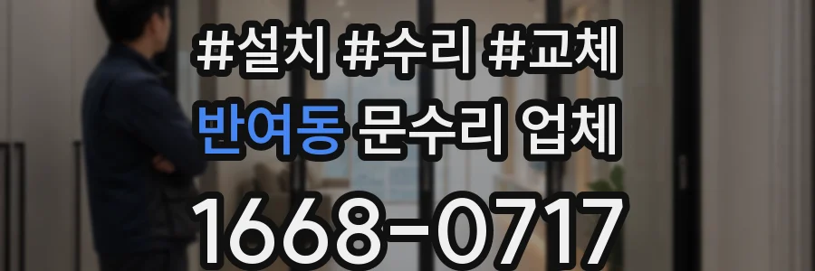 반여동 문수리 업체