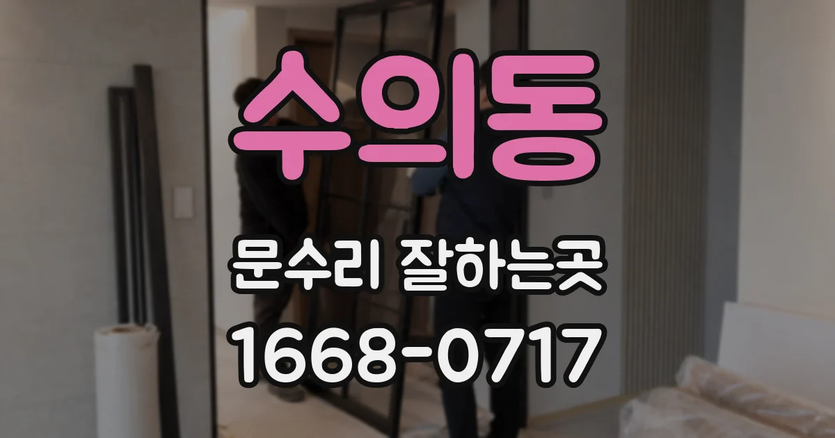 수의동 문수리 잘하는곳