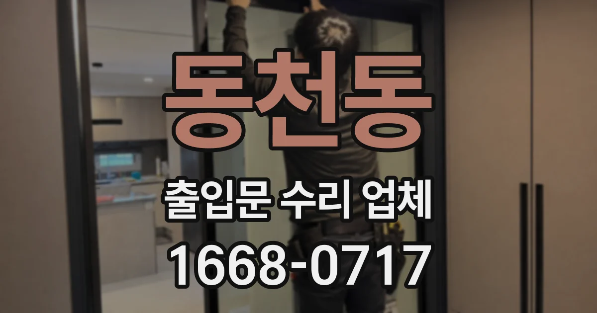 동천동 출입문 수리 업체