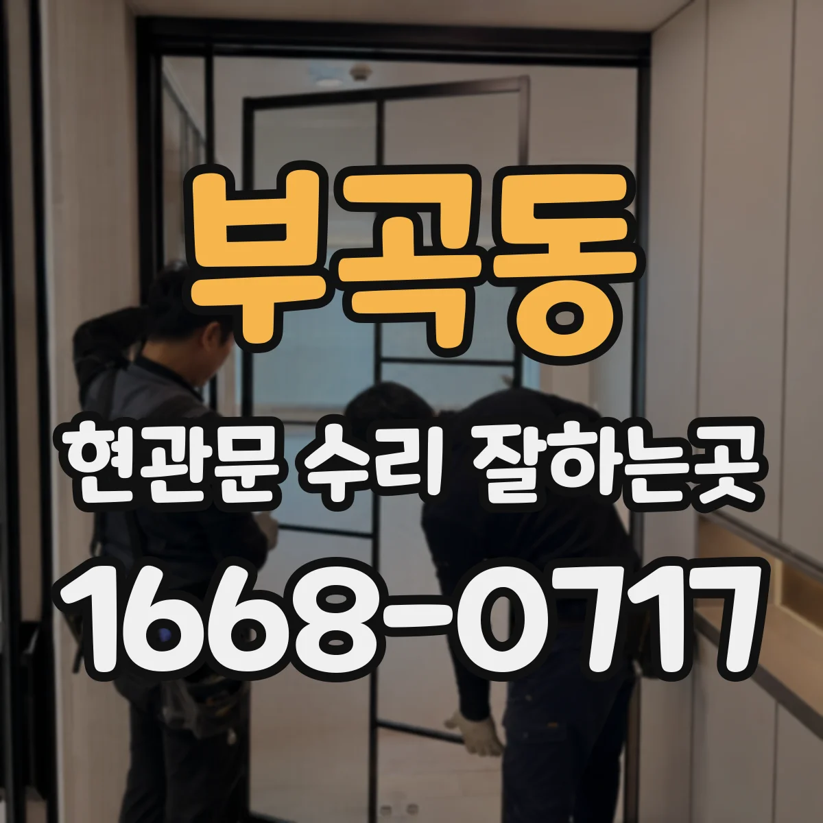 부곡동 현관문 수리 잘하는곳