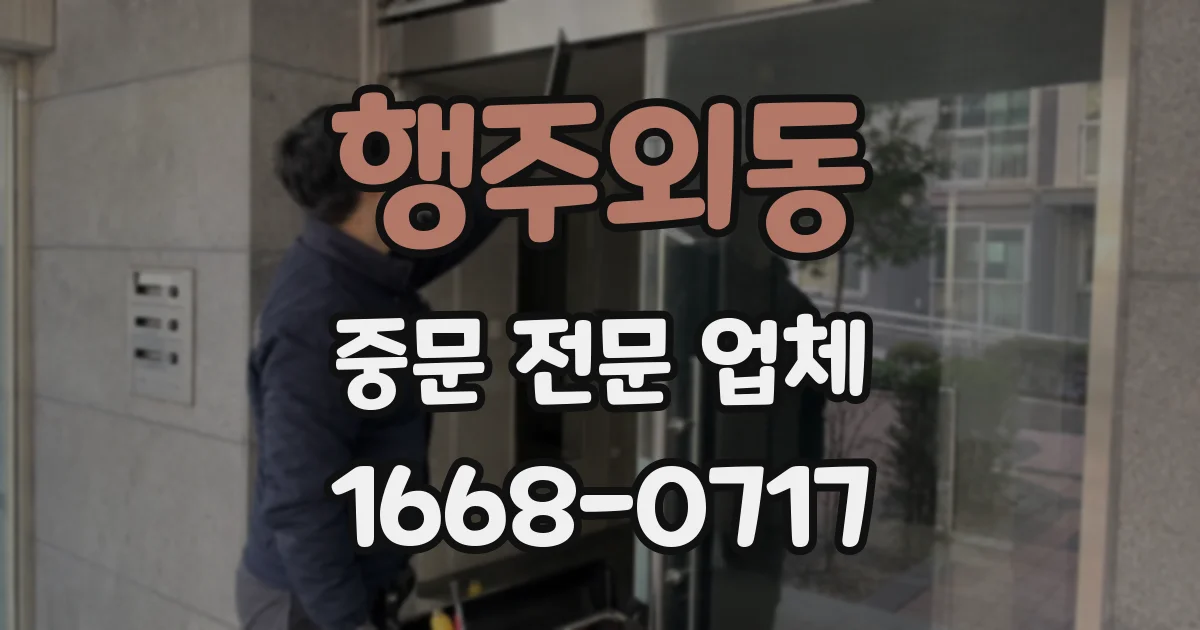 행주외동 중문 전문 업체