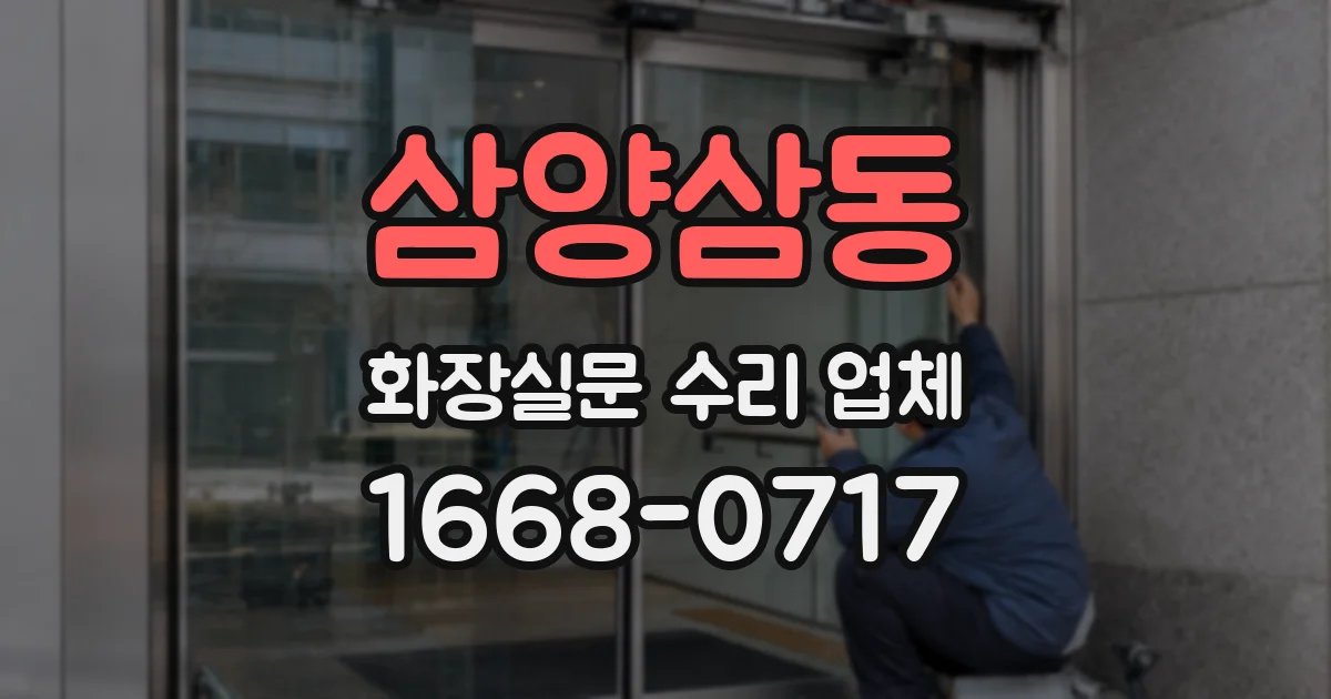 삼양삼동 화장실문 수리 업체