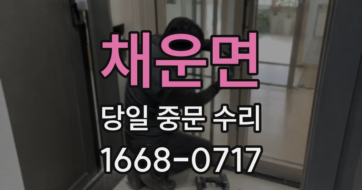 채운면 당일 중문 수리