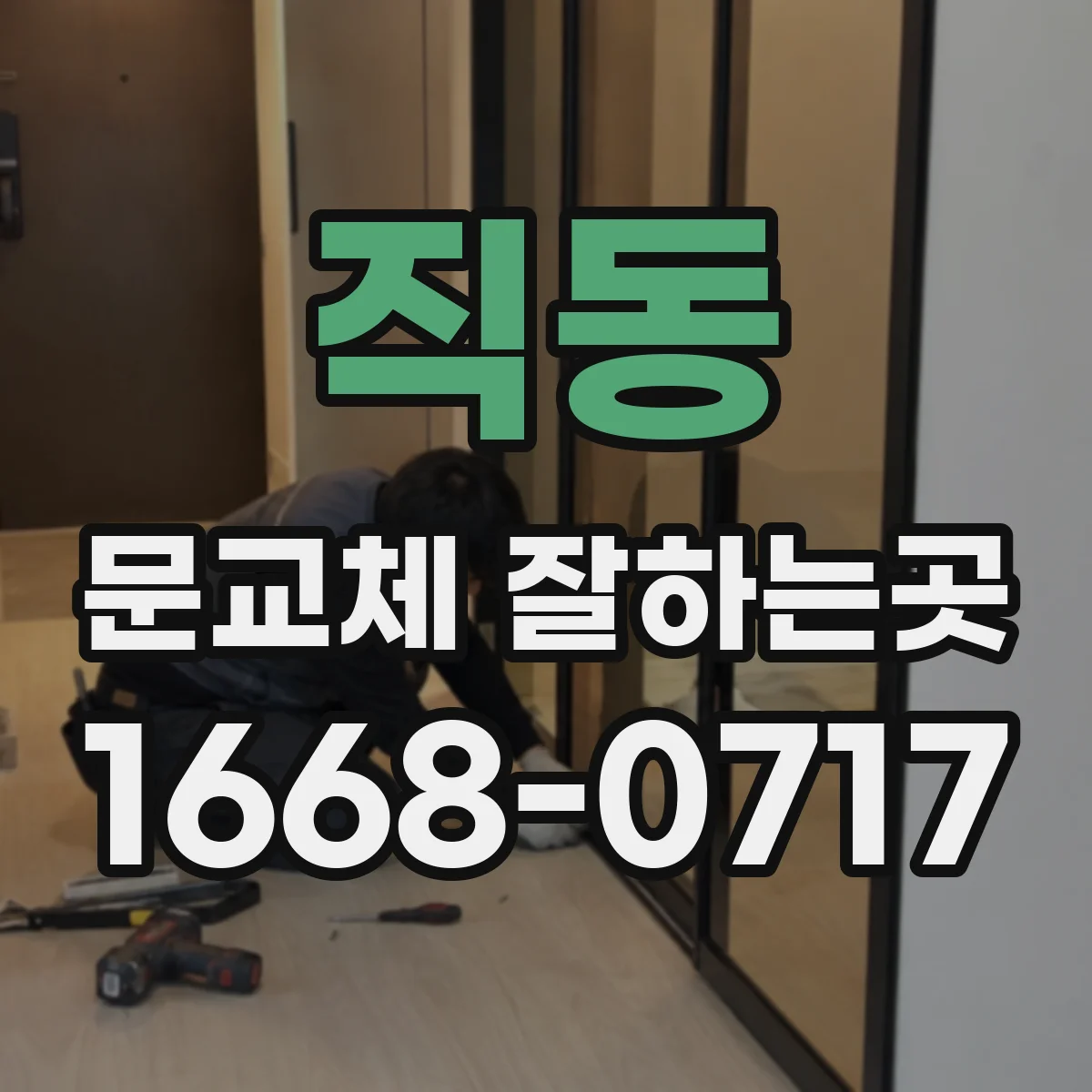 직동 문교체 잘하는곳