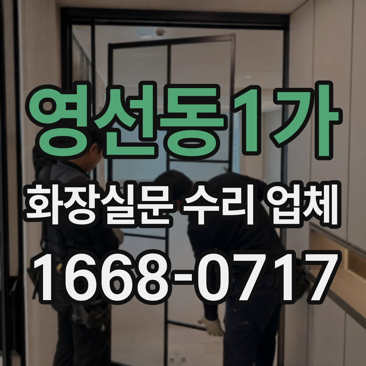 영선동1가 화장실문 수리 업체