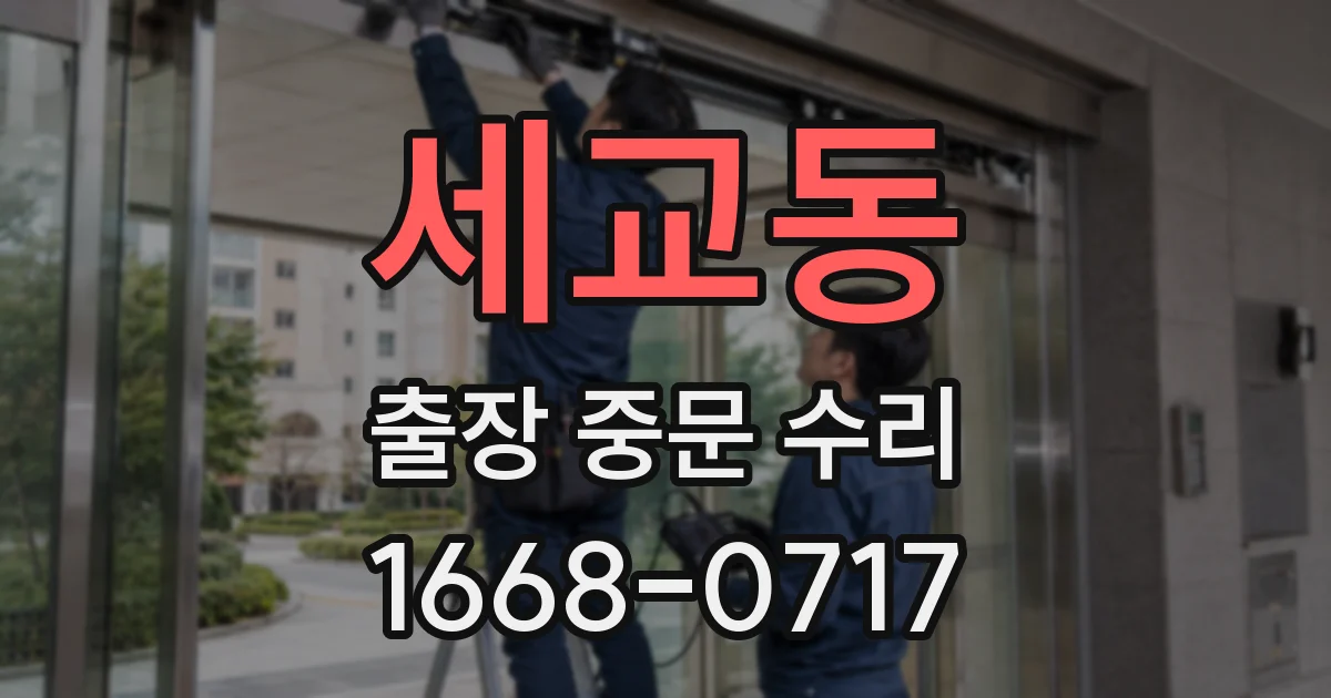 세교동 출장 중문 수리