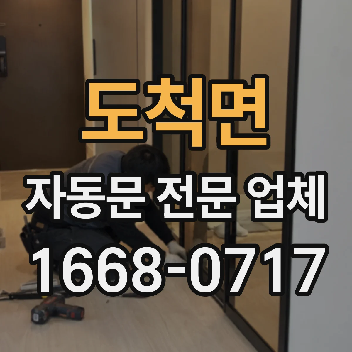 도척면 자동문 전문 업체