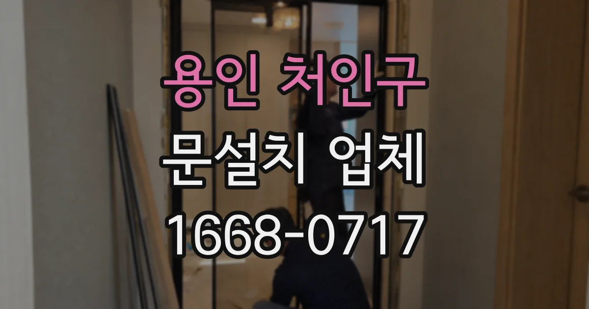 용인 처인구 문설치 업체