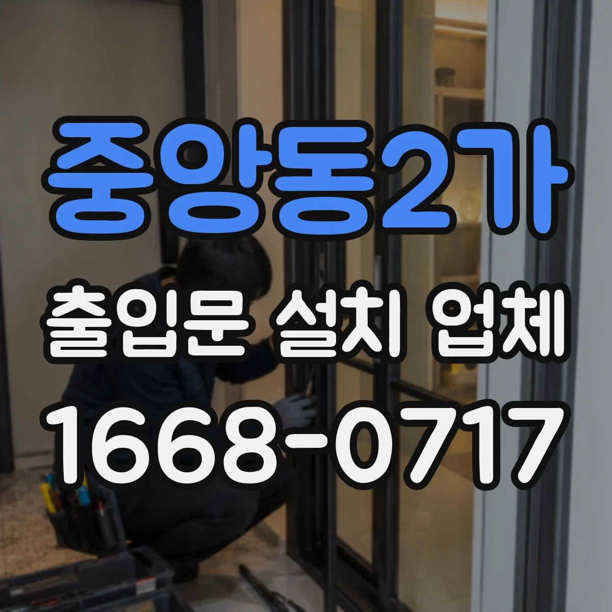 중앙동2가 출입문 설치 업체