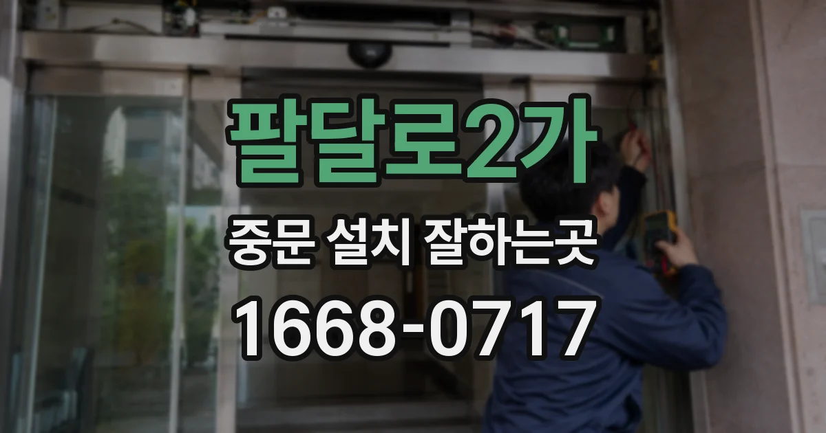 팔달로2가 중문 설치 잘하는곳