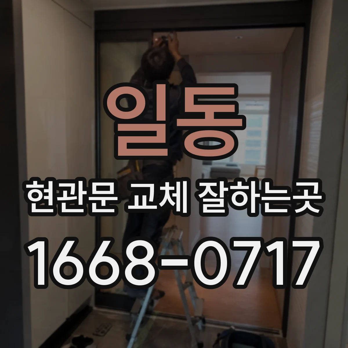 일동 현관문 교체 잘하는곳