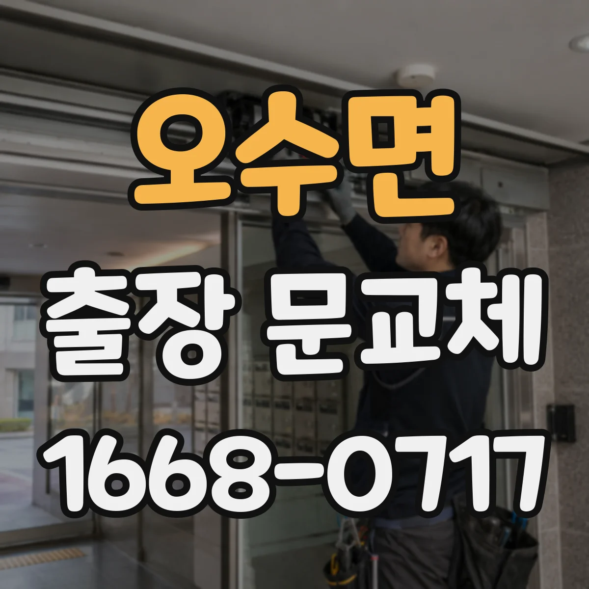 오수면 출장 문교체