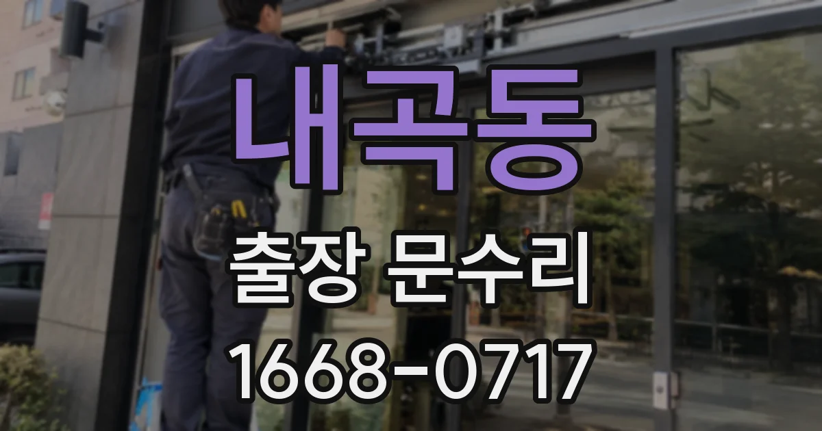 내곡동 출장 문수리