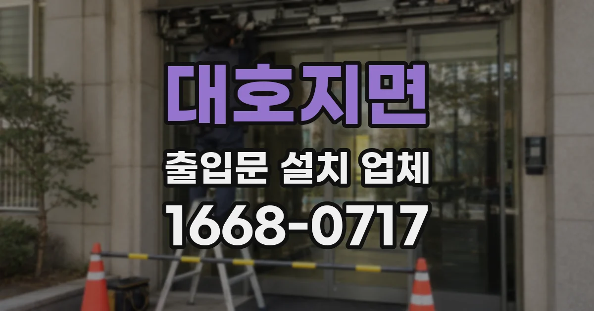 대호지면 출입문 설치 업체
