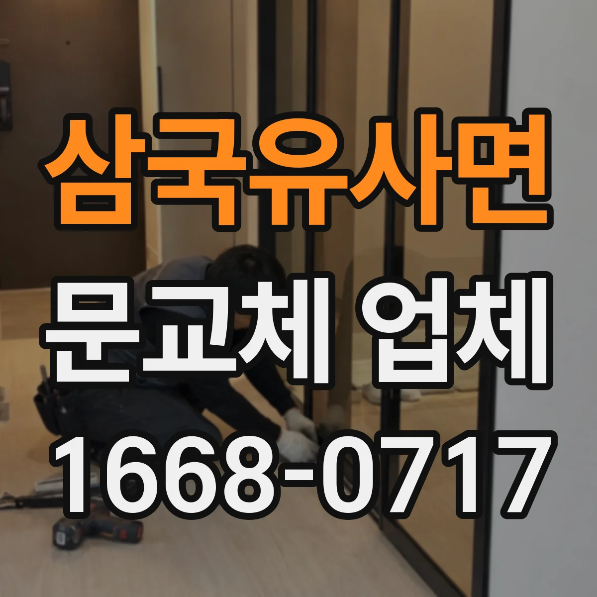 삼국유사면 문교체 업체